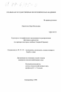 Кириллова, Вера Витальевна. Структура и географические закономерности распределения фитомассы древостоев: На примере некоторых хвойных Северной Евразии: дис. кандидат сельскохозяйственных наук: 06.03.03 - Лесоведение и лесоводство, лесные пожары и борьба с ними. Екатеринбург. 1998. 283 с.