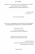 Ильин, Станислав Сергеевич. Структура и геохимическая зональность золоторудного месторождения Кварцевая Гора: Енисейский кряж: дис. кандидат геолого-минералогических наук: 25.00.11 - Геология, поиски и разведка твердых полезных ископаемых, минерагения. Красноярск. 2012. 156 с.