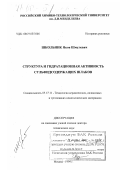 Школьник, Яков Шмулевич. Структура и гидратационная активность сульфидсодержащих шлаков: дис. доктор технических наук: 05.17.11 - Технология силикатных и тугоплавких неметаллических материалов. Москва. 1999. 290 с.