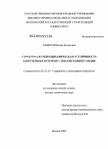 Ахметов, Вадим Каюмович. Структура и гидродинамическая устойчивость закрученных потоков с зонами рециркуляции: дис. доктор технических наук: 05.23.16 - Гидравлика и инженерная гидрология. Москва. 2009. 307 с.