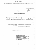 Ненашев, Николай Сергеевич. Структура и годичный прирост фитомассы в культурах сосны: На примере омской лесостепи и тургайской степи: дис. кандидат сельскохозяйственных наук: 06.03.02 - Лесоустройство и лесная таксация. Екатеринбург. 2005. 267 с.