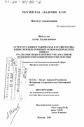 Шайхулов, Алмас Галимзянович. Структура и идеографическая парадигматика односложных корневых основ в кыпчакских языках Урало-Поволжья в континууме ареальной, межтюркской и общетюркской лексики: Синопсис и таксономия когнитивной сферы "Природа (неживая и живая": дис. доктор филологических наук: 10.02.02 - Языки народов Российской Федерации (с указанием конкретного языка или языковой семьи). Москва. 2001. 485 с.