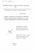 Тандиа, Мусса. Структура и комплексная диэлектрическая проницаемость фазового перехода вода-лед на длине волн ламбда=10см в режиме термодинамически необратимой кристаллизации: дис. : 00.00.00 - Другие cпециальности. Ленинград. 1984. 81 с.