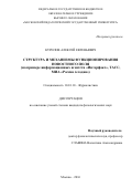 Курилов, Алексей Евгеньевич. Структура и механизмы функционирования новостного поля: на примере информационных агентств "Интерфакс", ТАСС, МИА "Россия сегодня": дис. кандидат наук: 10.01.10 - Журналистика. Москва. 2016. 214 с.