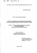 Евтух, Александр Владимирович. Структура и методическая направленность подготовки высококвалифицированных бегуний на средние дистанции: дис. кандидат педагогических наук: 13.00.04 - Теория и методика физического воспитания, спортивной тренировки, оздоровительной и адаптивной физической культуры. Москва. 1999. 172 с.
