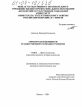 Антипова, Надежда Евгеньевна. Структура и особенности художественного сознания студентов: дис. кандидат психологических наук: 19.00.01 - Общая психология, психология личности, история психологии. Москва. 2004. 185 с.