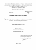 Ширяева, Екатерина Сергеевна. Структура и реакции ион-радикалов алифатических концевых алкинов в низкотемпературных матрицах: дис. кандидат наук: 02.00.09 - Химия высоких энергий. Москва. 2013. 117 с.