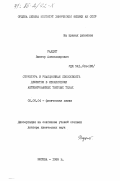 Радциг, Виктор Александрович. Структура и реакционная способность дефектов в механически активированных твердых телах: дис. доктор химических наук: 02.00.04 - Физическая химия. Москва. 1985. 456 с.