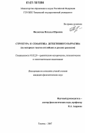 Филистова, Наталья Юрьевна. Структура и семантика детективного нарратива: на материале текстов английских и русских рассказов: дис. кандидат филологических наук: 10.02.20 - Сравнительно-историческое, типологическое и сопоставительное языкознание. Тюмень. 2007. 203 с.