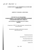 Доброгост, Людмила Алексеевна. Структура и семантика гомогенных глагольно-именных корней в индоевропейских языках: На материале английского и русского языков: дис. кандидат филологических наук: 10.02.19 - Теория языка. Уфа. 2000. 169 с.