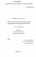 Линева, Елена Александровна. Структура и семантика неопределенно-личных предложений с локативным детерминантом: дис. кандидат филологических наук: 10.02.01 - Русский язык. Москва. 2007. 176 с.