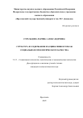 Стрельцова Марина Александровна. Структура и содержание фасцинативности как социально-психологического качества: дис. кандидат наук: 00.00.00 - Другие cпециальности. «Ярославский государственный университет им. П.Г. Демидова». 2025. 213 с.