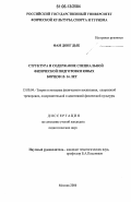 Фам Донг Дык. Структура и содержание специальной физической подготовки юных борцов 15-16 лет: дис. кандидат педагогических наук: 13.00.04 - Теория и методика физического воспитания, спортивной тренировки, оздоровительной и адаптивной физической культуры. Москва. 2006. 128 с.