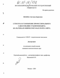 Мохова, Светлана Борисовна. Структура и становление профессионального самосознания студентов педвуза: На материале физического факультета МПГУ: дис. кандидат психологических наук: 19.00.07 - Педагогическая психология. Москва. 2005. 188 с.