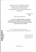 Журавина, Татьяна Владимировна. Структура и свойства биметаллических материалов на основе титана, полученных по технологии вневакуумной электронно-лучевой наплавки и сварки взрывом: дис. кандидат технических наук: 05.16.09 - Материаловедение (по отраслям). Новосибирск. 2012. 207 с.