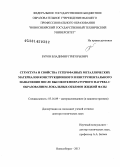 Буров, Владимир Григорьевич. Структура и свойства гетерофазных металлических материалов конструкционного и инструментального назначения после высокотемпературного нагрева с образованием локальных объемов жидкой фазы: дис. кандидат наук: 05.16.09 - Материаловедение (по отраслям). Новосибирск. 2013. 452 с.