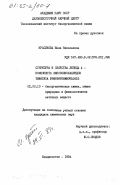 Красикова, Инна Николаевна. Структура и свойства липида А - компонента липополисахаридов YERSINIA PSEUDOTUBERCULOSIS: дис. кандидат химических наук: 02.00.10 - Биоорганическая химия. Владивосток. 1984. 133 с.