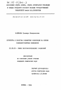 Шалбаева, Гульмира Бекмухановна. Структура и свойства полимерных композиций на основе полиэлектролитных комплексов: дис. кандидат химических наук: 02.00.06 - Высокомолекулярные соединения. Москва. 1984. 154 с.