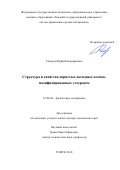 Сахаров Юрий Владимирович. Структура и свойства пористых оксидных пленок, модифицированных углеродом: дис. доктор наук: 01.04.04 - Физическая электроника. ФГБОУ ВО «Томский государственный университет систем управления и радиоэлектроники». 2019. 304 с.