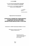 Королева, Олеся Владимировна. Структура и свойства радиационно-защитных серных бетонов вариатропно-каркасной структуры: дис. кандидат технических наук: 05.23.05 - Строительные материалы и изделия. Пенза. 2007. 256 с.