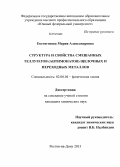 Евстигнеева, Мария Александровна. Структура и свойства смешанных теллуратов (антимонатов) щелочных и переходных металлов: дис. кандидат наук: 02.00.04 - Физическая химия. Ростов-на-Дону. 2013. 99 с.