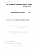 Васильев, Дмитрий Геннадьевич. Структура и свойства стальных и чугунных отливок, армированных твердым сплавом: дис. кандидат технических наук: 05.16.01 - Металловедение и термическая обработка металлов. Санкт-Петербург. 1998. 116 с.