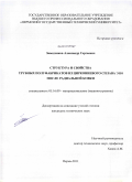 Заводчиков, Александр Сергеевич. Структура и свойства трубных полуфабрикатов из циркониевого сплава Э110 после радиальной ковки: дис. кандидат технических наук: 05.16.09 - Материаловедение (по отраслям). Пермь. 2011. 143 с.