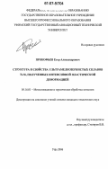 Прокофьев, Егор Александрович. Структура и свойства ультрамелкозернистых сплавов Ti-Ni, полученных интенсивной пластической деформацией: дис. кандидат технических наук: 05.16.01 - Металловедение и термическая обработка металлов. Уфа. 2006. 153 с.