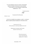 Худорожкова, Юлия Викторовна. Структура и свойства валковых сталей с 5% хрома и выбор рациональных режимов их термообработки: дис. кандидат технических наук: 05.16.01 - Металловедение и термическая обработка металлов. Екатеринбург. 2007. 161 с.