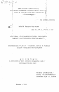 Полянин, Валерий Сергеевич. Структура и тектонические условия образования Саянского месторождения хризотил-асбеста: дис. кандидат геолого-минералогических наук: 04.00.14 - Геология, поиски и разведка рудных и нерудных месторождений. Казань. 1984. 295 с.