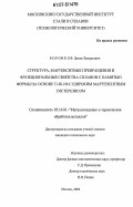 Боровков, Денис Валерьевич. Структура, мартенситные превращения и функциональные свойства сплавов с памятью формы на основе Ti-Ni-Nb с широким мартенситным гистерезисом: дис. кандидат технических наук: 05.16.01 - Металловедение и термическая обработка металлов. Москва. 2006. 125 с.