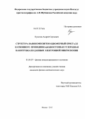 Кумсков, Андрей Сергеевич. Структура нанокомпозитов одномерный кристалл катионного проводника@одностенная углеродная нанотрубка по данным электронной микроскопии: дис. кандидат физико-математических наук: 01.04.07 - Физика конденсированного состояния. Москва. 2013. 120 с.