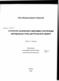 Бурский, Олег Владиславович. Структура населения и динамика популяций воробьиных птиц Центральной Сибири: дис. доктор биологических наук: 03.00.16 - Экология. Москва. 2009. 382 с.