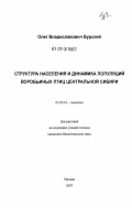 Бурский, Олег Владиславович. Структура населения и динамика популяций воробьиных птиц Центральной Сибири: дис. кандидат биологических наук: 03.00.16 - Экология. Москва. 2007. 382 с.