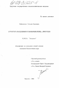 Войновская, Татьяна Карловна. Структура населения и экология птиц г. Иркутска: дис. кандидат биологических наук: 03.00.16 - Экология. Улан-Удэ. 2003. 155 с.