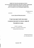 Адуева, Джумай Рабаданкадиевна. Структура нерестовой популяции и репродукционный потенциал кефалей Каспийского моря: дис. кандидат биологических наук: 03.02.06 - Ихтиология. Астрахань. 2012. 156 с.