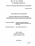 Александров, Эдуард Геннадьевич. Структура персонала на российских предприятиях в демографическом измерении: дис. кандидат экономических наук: 08.00.05 - Экономика и управление народным хозяйством: теория управления экономическими системами; макроэкономика; экономика, организация и управление предприятиями, отраслями, комплексами; управление инновациями; региональная экономика; логистика; экономика труда. Москва. 2004. 163 с.