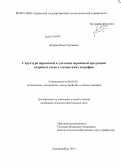 Лазарев, Иван Сергеевич. Структура первичной и удельной первичной продукции кедровых сосен с элементами географии: дис. кандидат сельскохозяйственных наук: 06.03.02 - Лесоустройство и лесная таксация. Екатеринбург. 2013. 225 с.