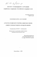 Смоленцев, Борис Анатольевич. Структура почвенного покрова Сибирских Увалов: Северо-таежная подзона Западной Сибири: дис. кандидат биологических наук: 03.00.27 - Почвоведение. Новосибирск. 2000. 142 с.