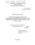 Гашева, Наталья Александровна. Структура популяции ели сибирской, определяемая по радикальным признакам в разных эколого-географических условиях Среднего Урала: дис. кандидат биологических наук: 03.00.16 - Экология. Тюмень. 2004. 163 с.