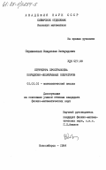 Стрижевский, Владислав Зигмундович. Структура пространства порядково-непрерывных операторов: дис. кандидат физико-математических наук: 01.01.01 - Математический анализ. Новосибирск. 1984. 98 с.