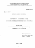 Кирилова, Елена Алексеевна. Структура сложных слов в современных вологодских говорах: дис. кандидат филологических наук: 10.02.01 - Русский язык. Вологда. 2008. 203 с.