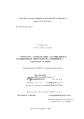 Алифанова, Елена Николаевна. Структура, сольватация, ассоциация и реакционная способность анионных σ-аддуктов аренов: дис. доктор химических наук: 02.00.03 - Органическая химия. Санкт-Петербург. 2002. 440 с.