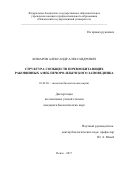 Комаров, Александр Александрович. Структура сообществ почвообитающих раковинных амеб Печоро-Илычского заповедника: дис. кандидат наук: 03.02.08 - Экология (по отраслям). Нижний Новгород. 2017. 124 с.