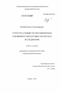 Бубнова, Ольга Александровна. Структура сообществ сфагнобионтных раковинных амеб в разных масштабах исследования: дис. кандидат биологических наук: 03.00.16 - Экология. Саратов. 2007. 160 с.