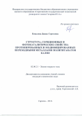 Ковалева, Диана Сергеевна. Структура, сорбционные и фотокаталитические свойства протонированных и модифицированных переходными металлами полититанатов калия: дис. кандидат наук: 02.00.21 - Химия твердого тела. Саратов. 2016. 171 с.