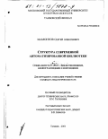 Мамонтов, Сергей Алексеевич. Структура современной автоматизированной библиотеки: дис. кандидат педагогических наук: 05.25.03 - Библиотековедение, библиографоведение и книговедение. Тамбов. 2001. 161 с.