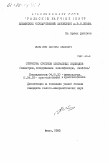 Макагонов, Евгений Павлович. Структура сростков минеральных индивидов (симметрия, соподчинение, классификация, свойства): дис. кандидат геолого-минералогических наук: 04.00.20 - Минералогия, кристаллография. Миасс. 1983. 229 с.