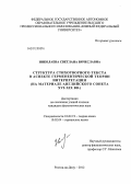 Николаева, Светлана Вячеславовна. Структура стихотворного текста в аспекте герменевтической теории интерпретации: на материале английского сонета XVI - XIX вв.: дис. кандидат филологических наук: 10.02.19 - Теория языка. Ростов-на-Дону. 2012. 225 с.