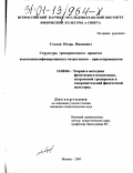 Столов, Игорь Иванович. Структура тренировочного процесса высококвалифицированных спортсменов - ориентировщиков: дис. кандидат педагогических наук: 13.00.04 - Теория и методика физического воспитания, спортивной тренировки, оздоровительной и адаптивной физической культуры. Москва. 2000. 148 с.